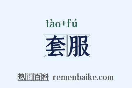 套服是什么意思的图片